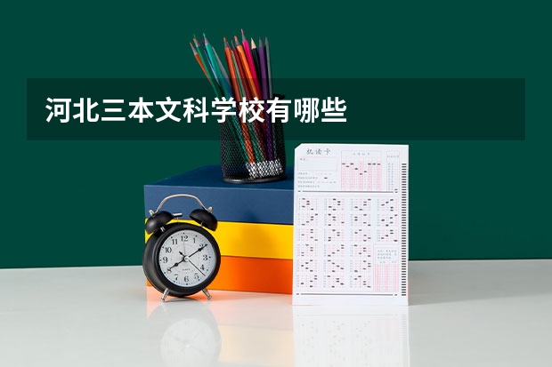 河北三本文科学校有哪些