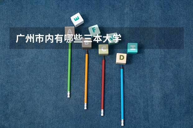 广州市内有哪些三本大学