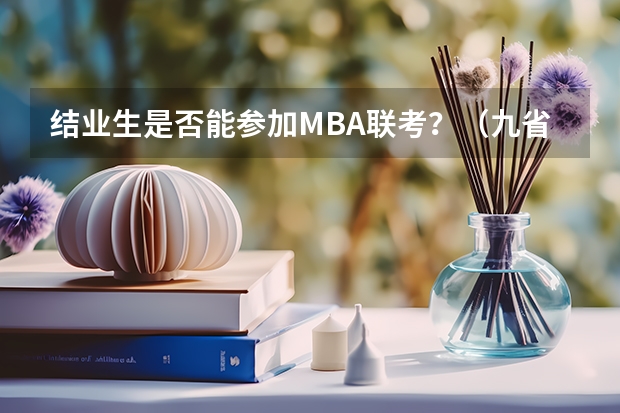 结业生是否能参加MBA联考?(九省联考文科分数线)