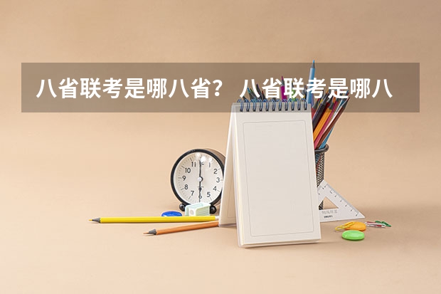 八省联考是哪八省？ 八省联考是哪八省的考生