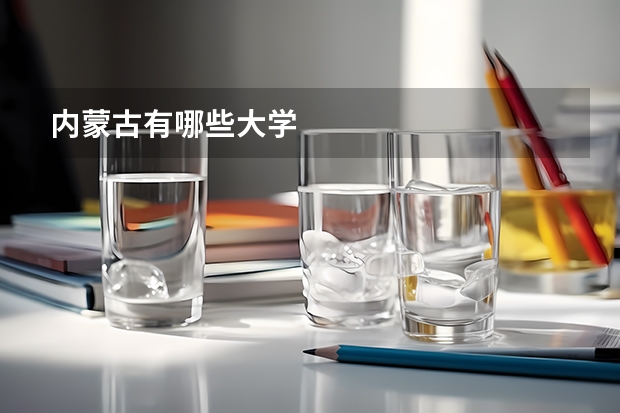 内蒙古有哪些大学