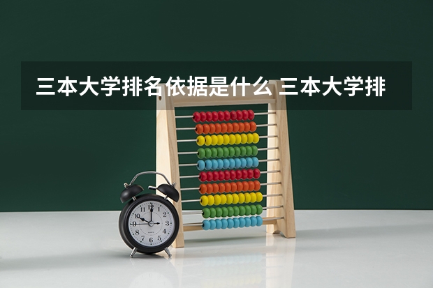 三本大学排名依据是什么 三本大学排名榜 全国最好的三本学校