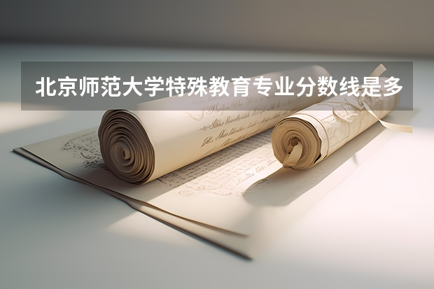 北京师范大学特殊教育专业分数线是多少(近三年分数线汇总)