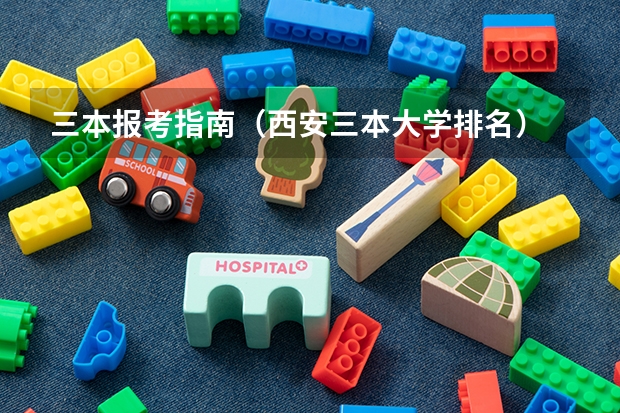 三本报考指南(西安三本大学排名)