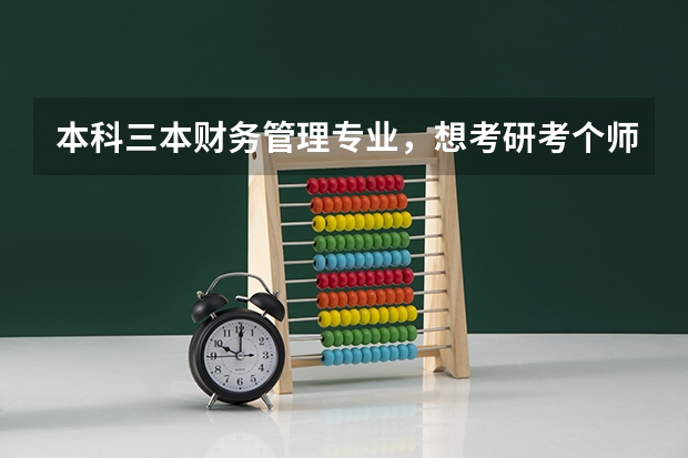 本科三本财务管理专业,想考研考个师范类的,有什么好学校可以推荐