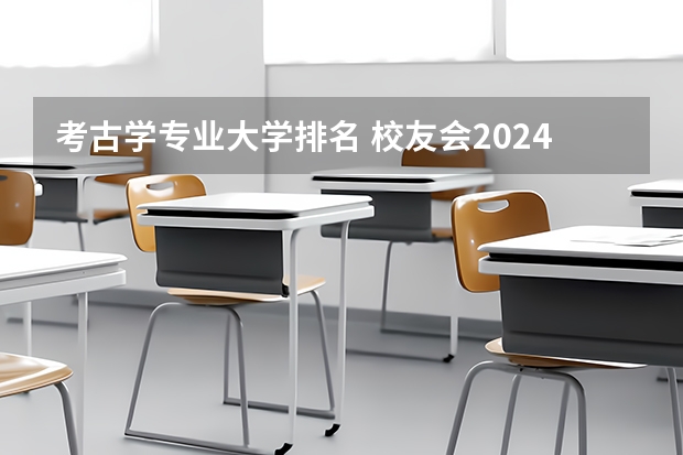 考古学专业大学排名 校友会2024中国大学考古学专业排名，北京大学、赤峰学院第一