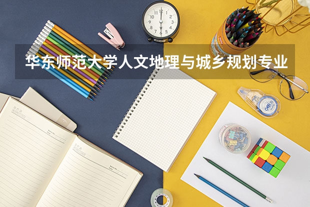 华东师范大学人文地理与城乡规划专业分数线是多少(近三年分数线汇总)