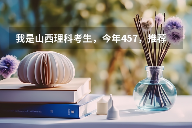 我是山西理科考生,今年457,推荐几个三本可以上的。谢谢(三本大学排名基本信息)