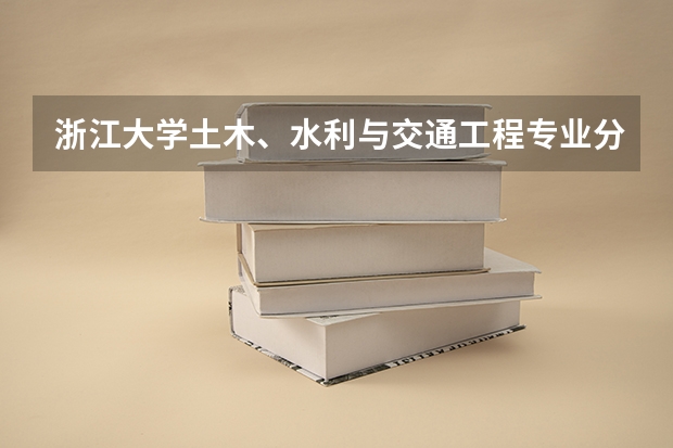 浙江大学土木、水利与交通工程专业分数线是多少(近三年分数线汇总)