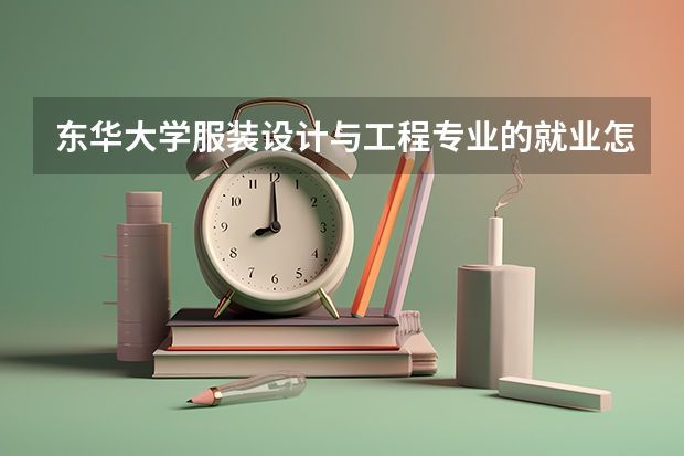 东华大学服装设计与工程专业的就业怎么样?