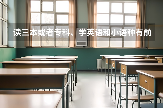 读三本或者专科、学英语和小语种有前途吗？