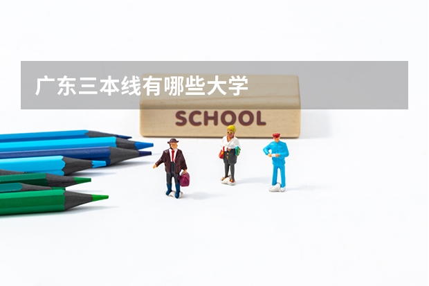 广东三本线有哪些大学