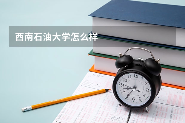 西南石油大学怎么样