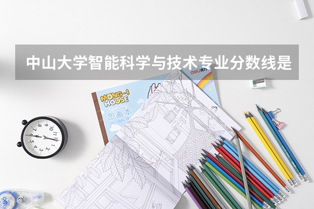中山大学智能科学与技术专业分数线是多少(近三年分数线汇总)