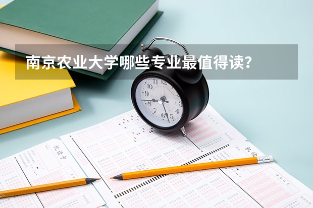 南京农业大学哪些专业最值得读？