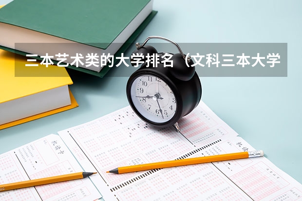三本艺术类的大学排名(文科三本大学排名)