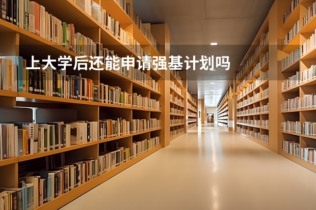 上大学后还能申请强基计划吗