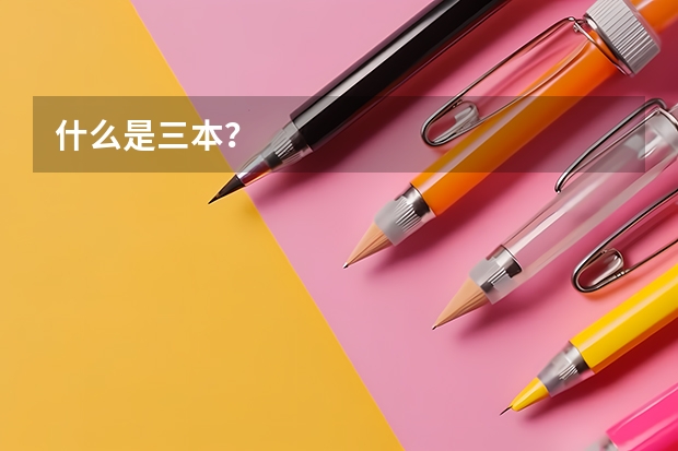 什么是三本？