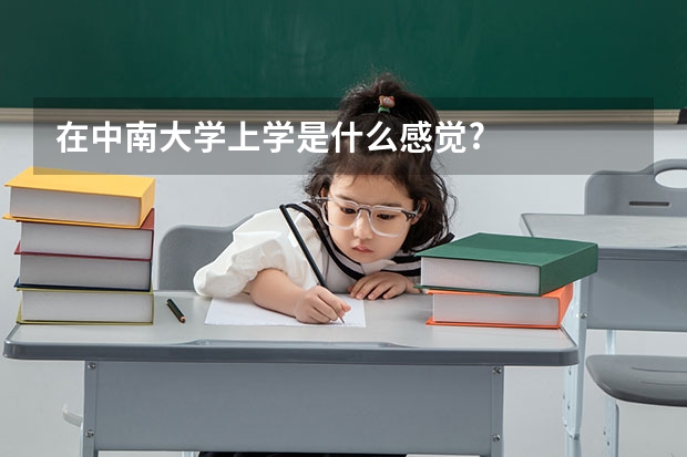 在中南大学上学是什么感觉?