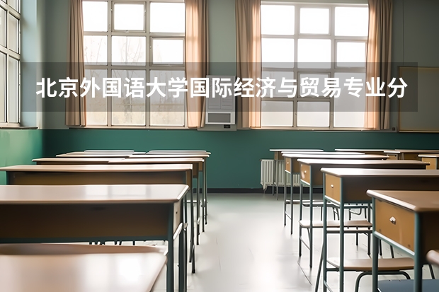 北京外国语大学国际经济与贸易专业分数线是多少(近三年分数线汇总)