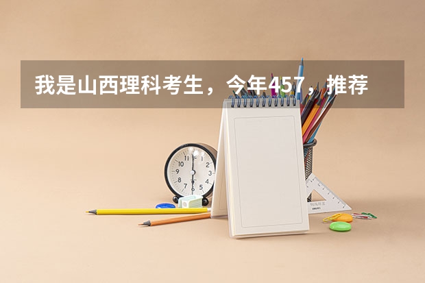 我是山西理科考生,今年457,推荐几个三本可以上的。谢谢 我是吉林省理科的考生 想去三本民本 希望大家介绍一些好的三本 。
