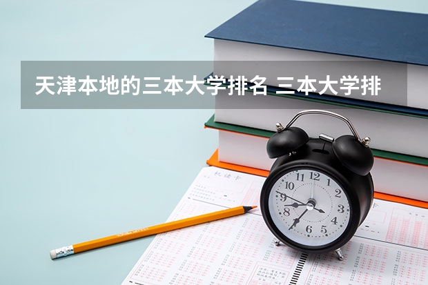天津本地的三本大学排名 三本大学排名榜 全国最好的三本学校