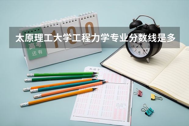 太原理工大学工程力学专业分数线是多少(近三年分数线汇总)