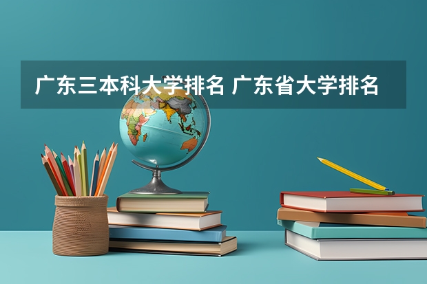 广东三本科大学排名 广东省大学排名