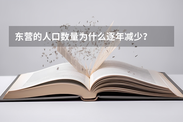 东营的人口数量为什么逐年减少?
