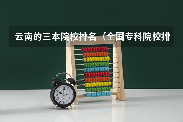 云南的三本院校排名(全国专科院校排名)