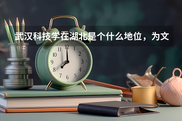 武汉科技学在湖北是个什么地位,为文凭浙江承认么?为啥是二本的
