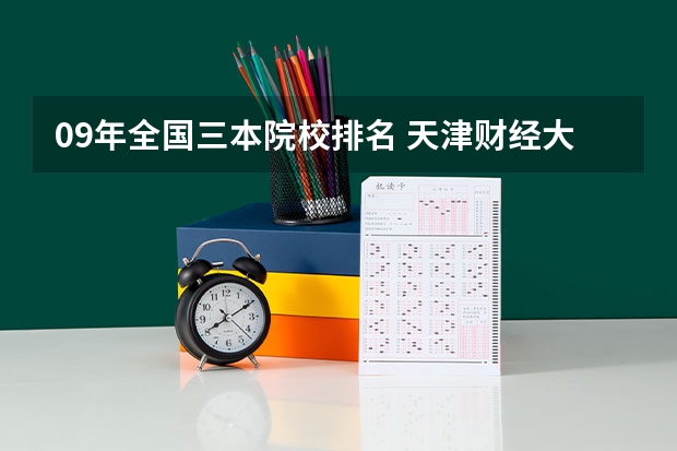 09年全国三本院校排名 天津财经大学三本叫什麽学院?