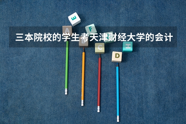 三本院校的学生考天津财经大学的会计专硕成功率高吗
