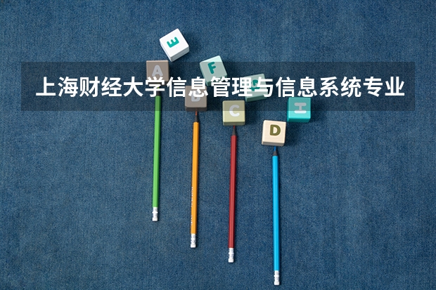 上海财经大学信息管理与信息系统专业分数线是多少(近三年分数线汇总)