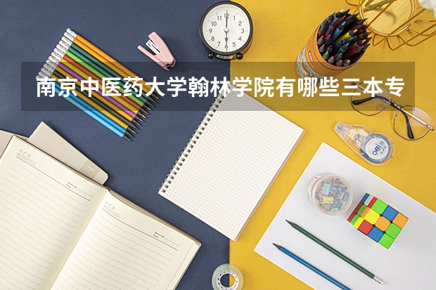 南京中医药大学翰林学院有哪些三本专业