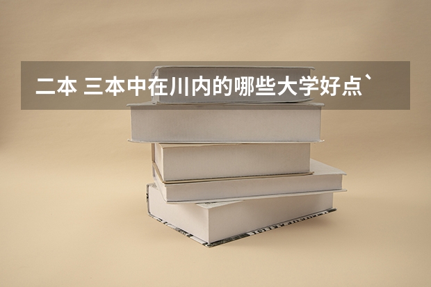 二本 三本中在川内的哪些大学好点``+哪些专业热门