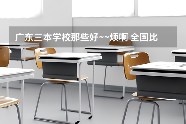 广东三本学校那些好~~烦啊 全国比较好的三本院校