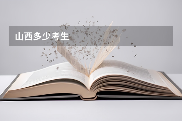 山西多少考生