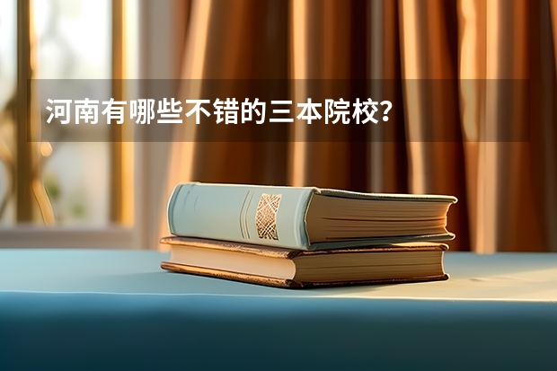 河南有哪些不错的三本院校？