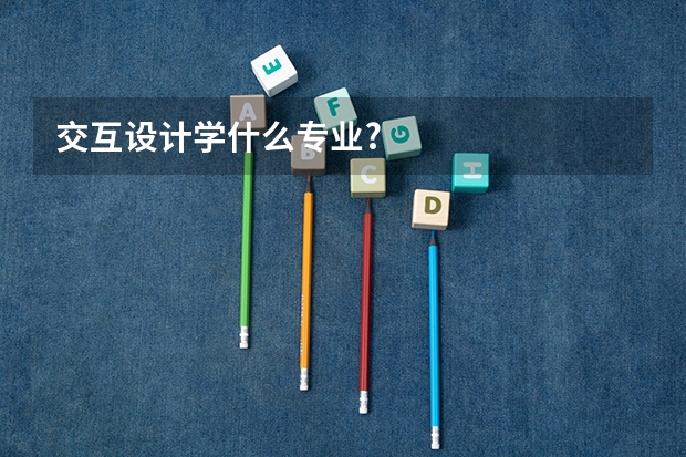 交互设计学什么专业?