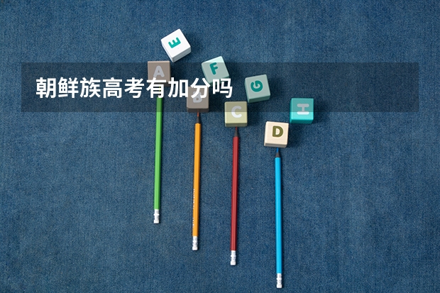 朝鲜族高考有加分吗