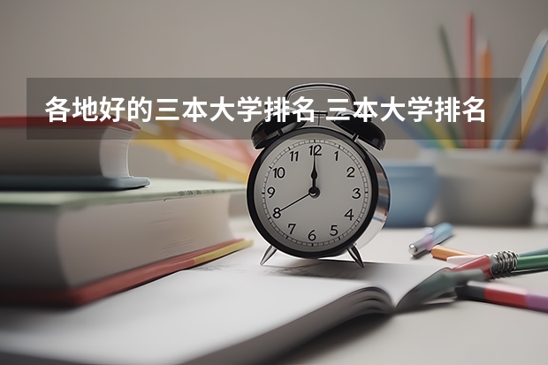 各地好的三本大学排名 三本大学排名榜 全国最好的三本学校
