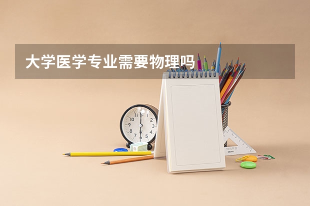 大学医学专业需要物理吗