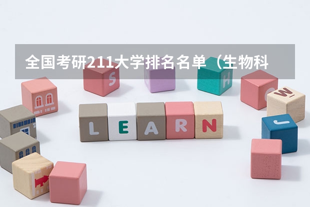 全国考研211大学排名名单（生物科学考研大学排名）