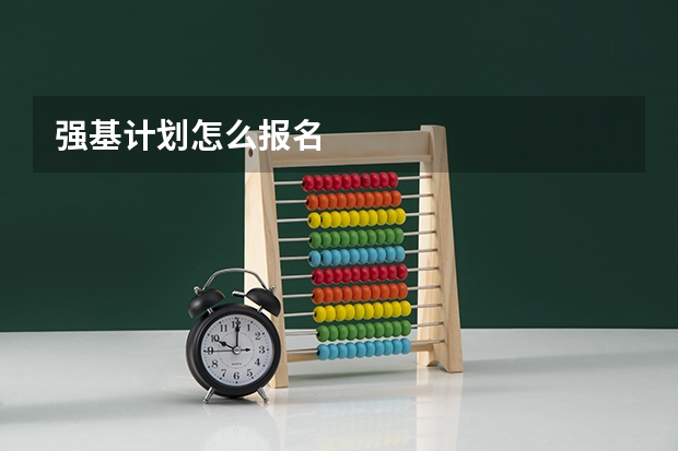 强基计划怎么报名