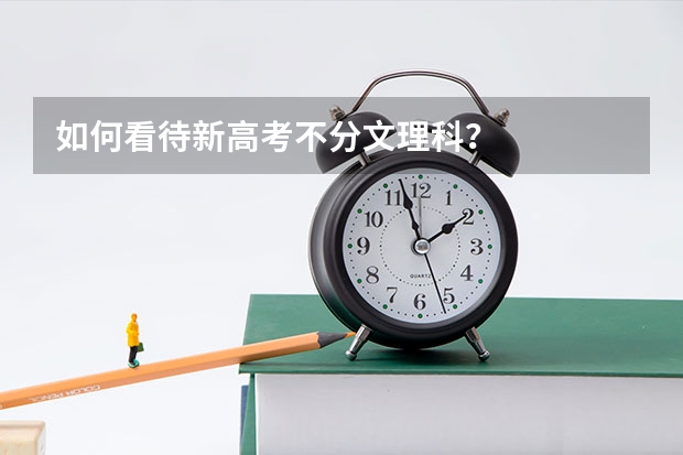 如何看待新高考不分文理科？