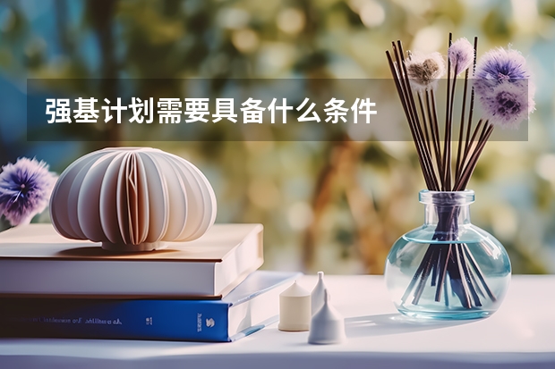 强基计划需要具备什么条件