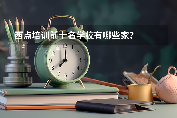 西点培训前十名学校有哪些家？