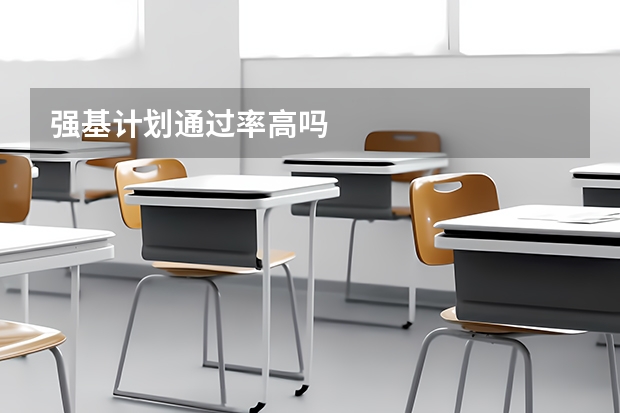 强基计划通过率高吗
