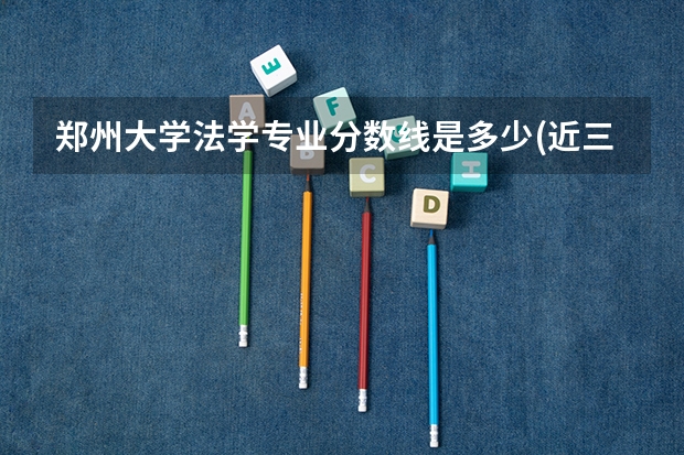 郑州大学法学专业分数线是多少(近三年分数线汇总)